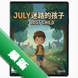 7月迷路的孩子July the Lost Childv1.0正式版