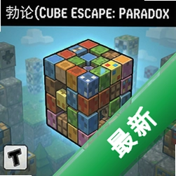 方块逃脱:勃论Cube Escape: Paradox电脑版v1.0.0