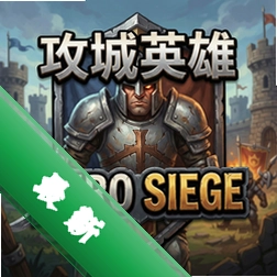 攻城英雄Hero Siegev2.0.1.0