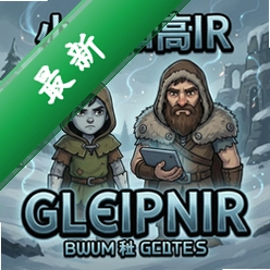 小小和高高:Gleipnirv1.0