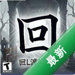回廊:代表死者v1.0最新版