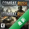 ս��ͻϮCombat Rushͼ��