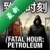 ����ʱ�̣�����Fatal Hour: Petroleumͼ��