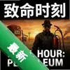 ����ʱ�̣�����Fatal Hour: Petroleumͼ��