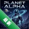 ����������PLANET ALPHAͼ��
