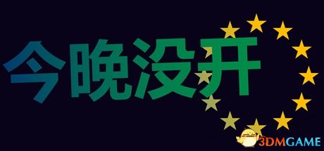 今晚没开运行截图