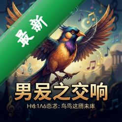 鸟之交响v1.0.0最新版
