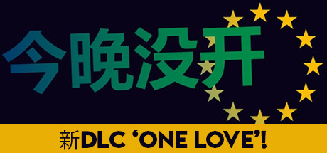 不是今晚Not Tonight运行截图