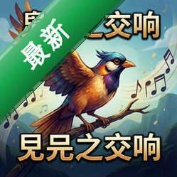 鸟之交响v1.0.0中文完整版