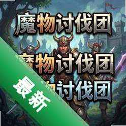 魔物讨伐团v1.0.3PC中文版