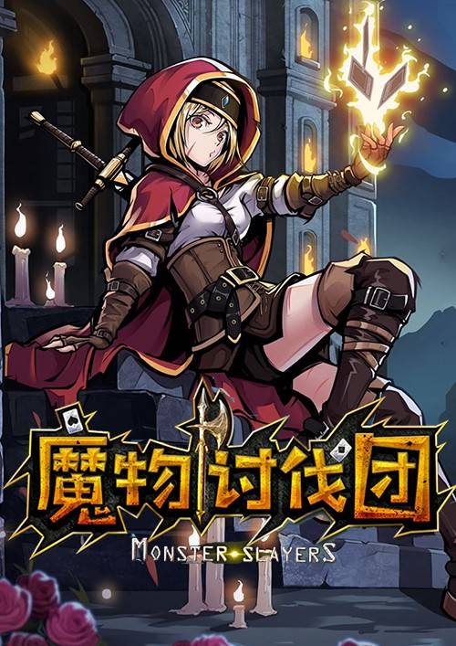 魔物讨伐团运行截图