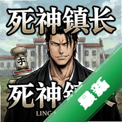 死神镇长