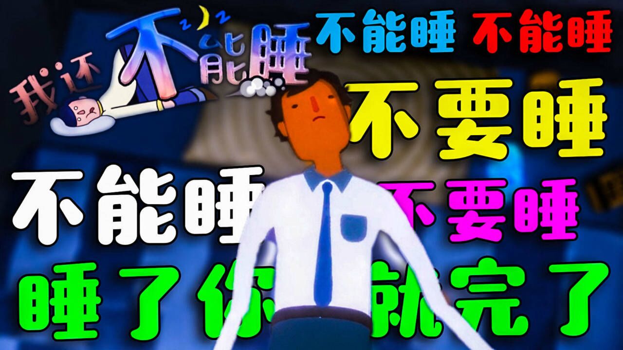 我还不能睡运行截图