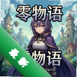 零物语Amulet Zerov1.0.5战棋游戏