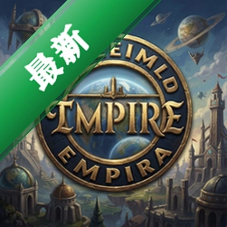 环形帝国v1.3.2电脑版