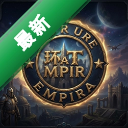 环形帝国v1.0.2中文版
