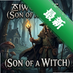 巫师之子Son of a Witchv1.3.1完整中文版