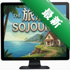 旅居The Sojournv1.0.0电脑版