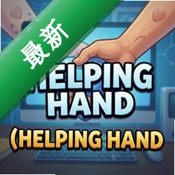 伸出援手Helping Hand