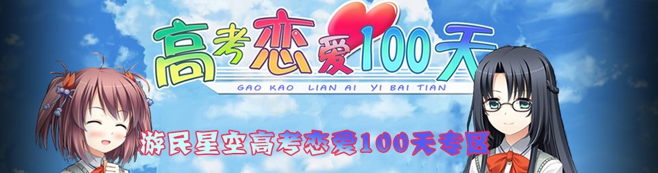 高考恋爱100天中文版运行截图