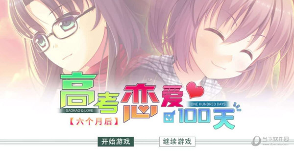 高考恋爱100天中文版运行截图