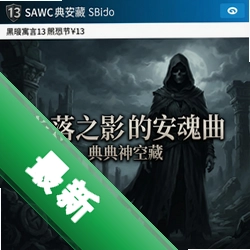 黑暗寓言13失落之影的安魂曲中文典藏版v1.0 中文典藏版