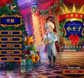 圣诞故事6小王子典藏版运行截图