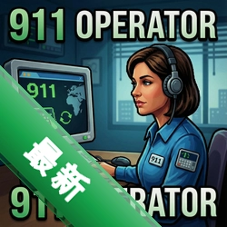 911接线员911 Operatorv1.4.2中文版