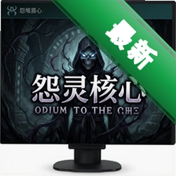 Թ�����Odium to the Corev1.2.1 ��ʽ��