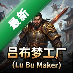 �����ι���Lu Bu Makerv1.0.0 ���԰�
