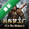 �����ι���Lu Bu Makerͼ��