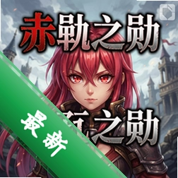 赤瞳之勋v1.0 电脑版