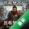 �����ι���Lu Bu Makerͼ��
