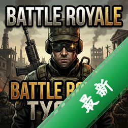 大逃杀大亨Battle Royale Tycoonv1.0.1 模拟经营游戏