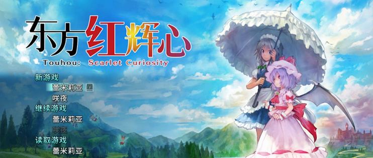 东方红辉心Touhou: Scarlet Curiosity v1.0 中文版