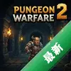 ����ս��2Dungeon Warfare 2ͼ��