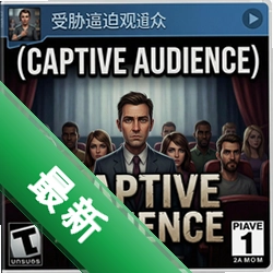 受胁迫的观众Captive Audiencev1.0.0电脑版