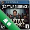 ��в�ȵĹ���Captive Audienceͼ��