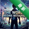 ������㿪ʼThe World Begins With Youͼ��