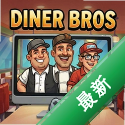 餐厅兄弟Diner Brosv1.0.0模拟经营游戏