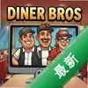 �����ֵ�Diner Brosͼ��