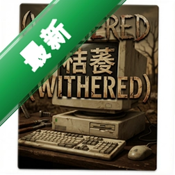 枯萎Witheredv1.0.0中文版