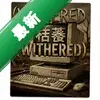 ��ήWitheredͼ��