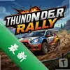 ����������Thunder Rallyͼ��