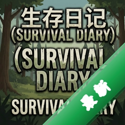 生存日记Survival Diaryv1.0最新版