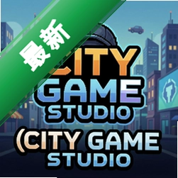 城市游戏工作室City Game Studiov1.5.0电脑版