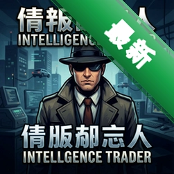 情报商人Intelligence Traderv1.0.0正式版
