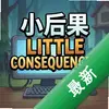 С���Little Consequences���԰�ͼ��