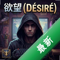 欲望Désiré最新版v1.0