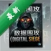 ����Χ��Digital Siegeͼ��